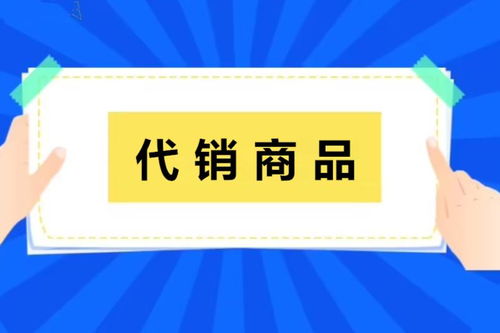 代銷商品與代理代辦 現(xiàn)代商業(yè)中的雙贏合作模式