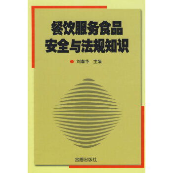 餐飲服務食品安全與法規知識